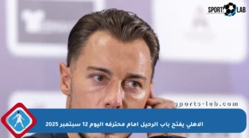 الأهلي يفتح باب الرحيل أمام محترفه اليوم 12 سبتمبر 2025